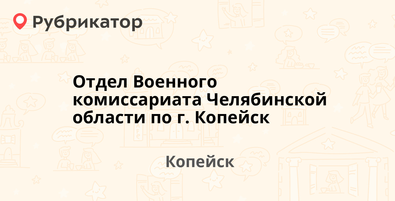 Фсс копейск режим работы телефон