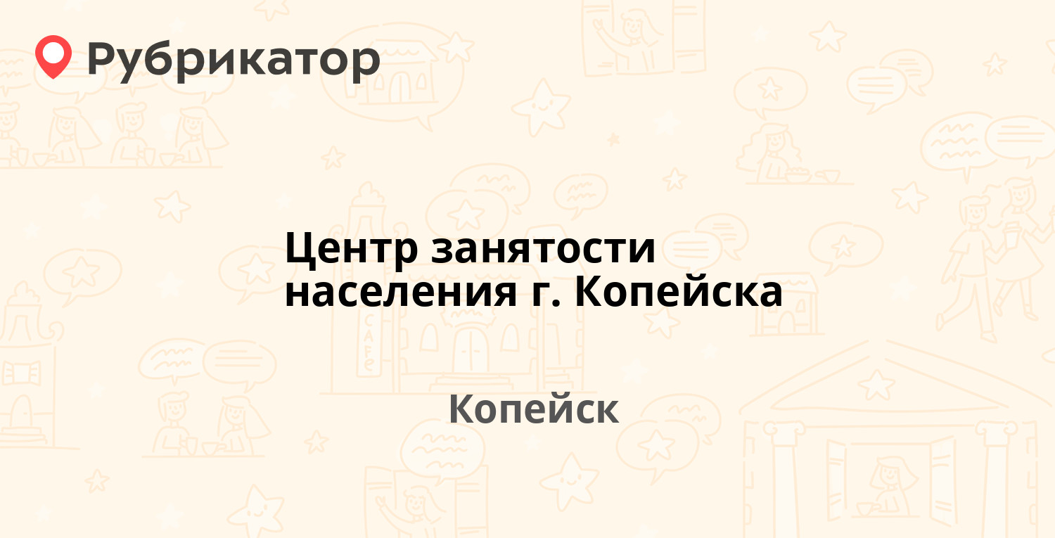 Центр занятости населения г. Копейска — Борьбы 11, Копейск (10 отзывов, 1  фото, телефон и режим работы) | Рубрикатор