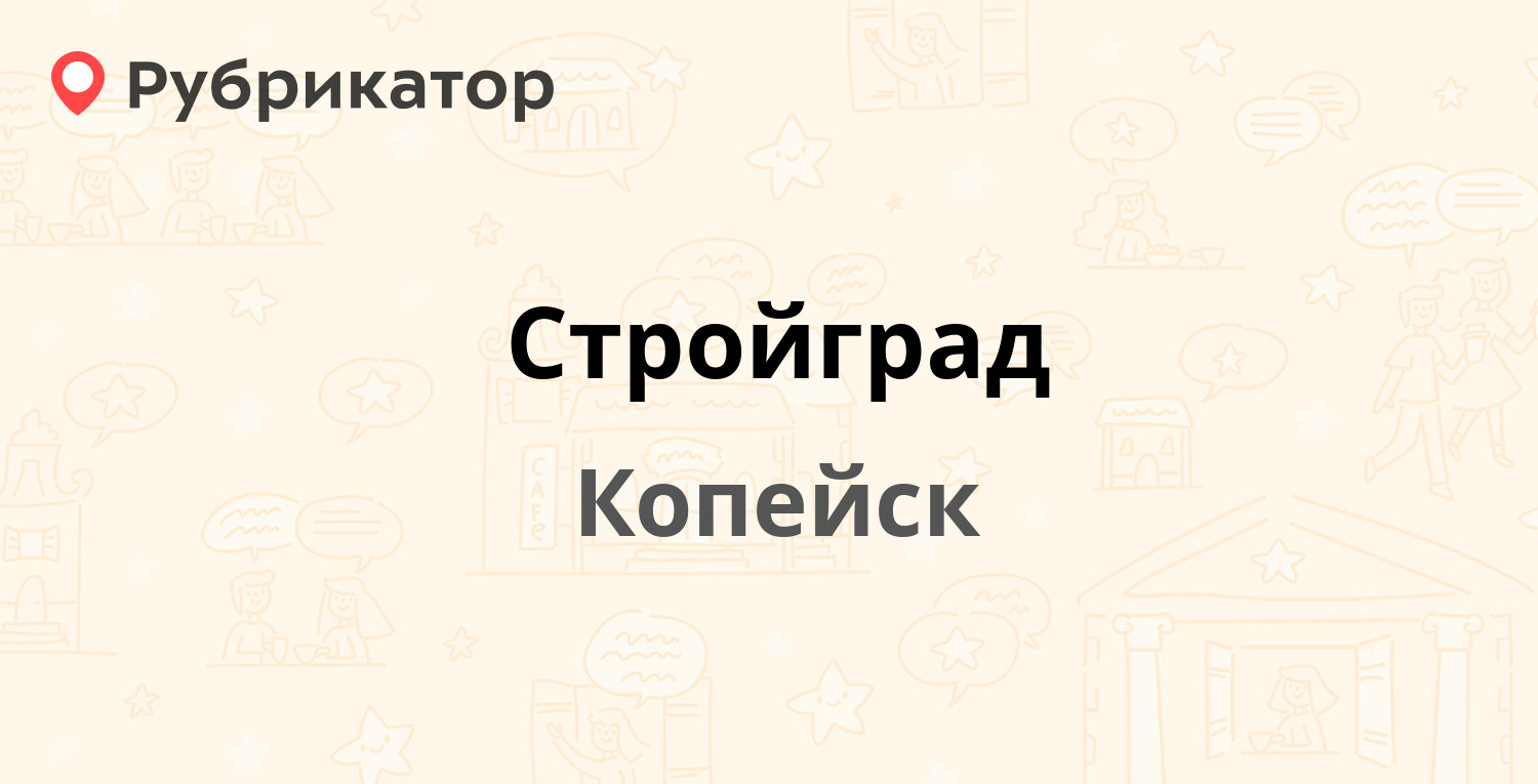 Стройград — 4 Пятилетки 64 к1, Копейск (2 отзыва, телефон и режим работы) |  Рубрикатор