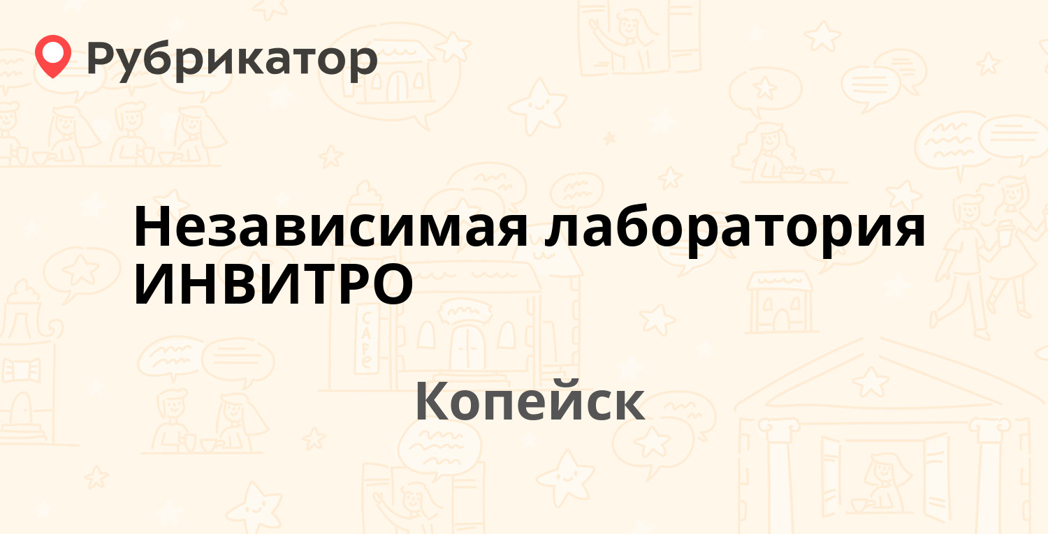 Независимая лаборатория ИНВИТРО — Сутягина 17а, Копейск (2 отзыва, контакты  и режим работы) | Рубрикатор