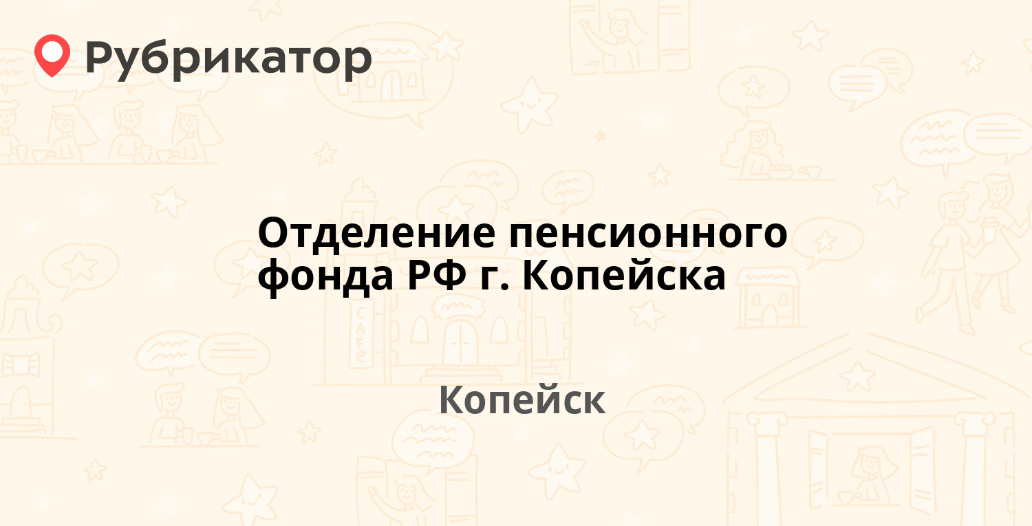 Отделение пенсионного фонда РФ г. Копейска — Борьбы 41, Копейск (31 отзыв,  1 фото, телефон и режим работы) | Рубрикатор