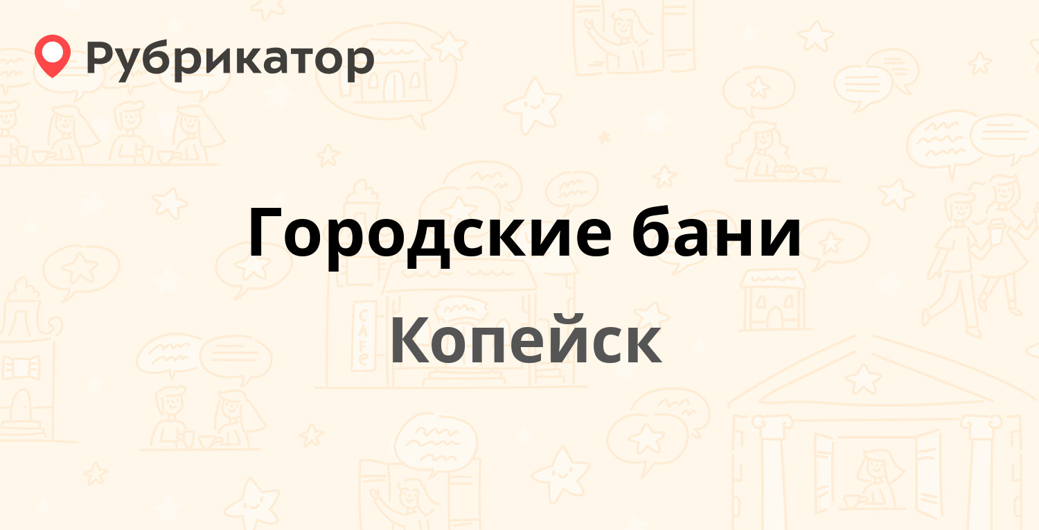 Городские бани — Ленина 21, Копейск (13 отзывов, 2 фото, телефон и режим  работы) | Рубрикатор