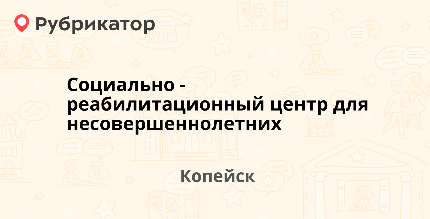 Кузнецова 5 копейск режим работы телефон