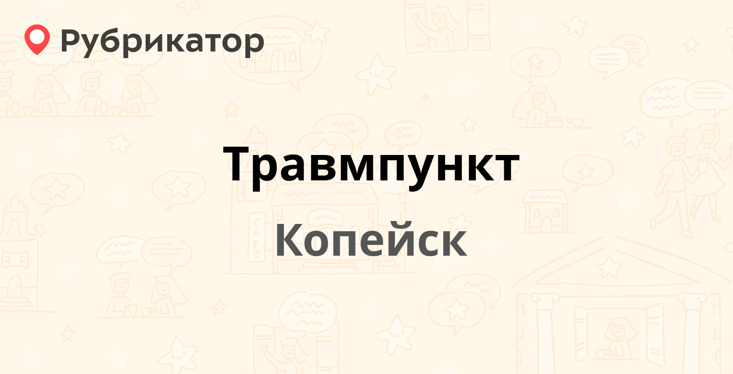 Травмпункт — Борьбы 34 к2, Копейск (13 отзывов, 1 фото, телефон и режим  работы) | Рубрикатор