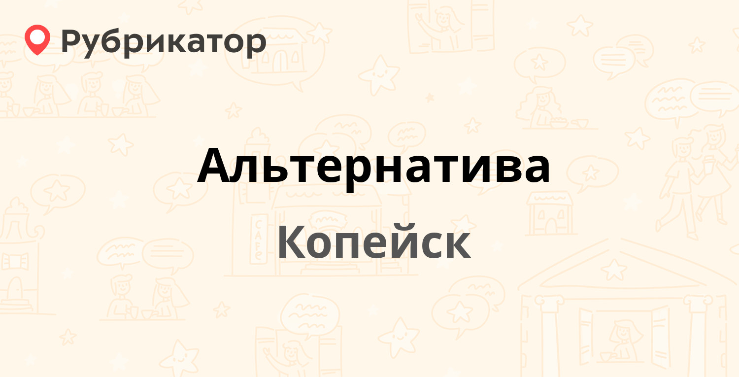 Альтернатива — Заводская 4а, Копейск (14 отзывов, телефон и режим работы) |  Рубрикатор