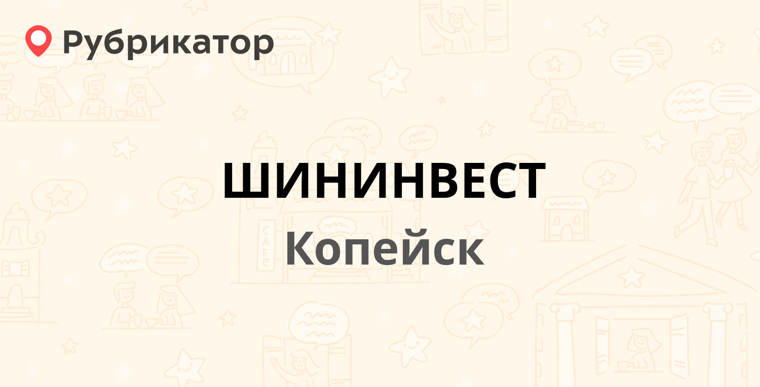 ШИНИНВЕСТ — Победы проспект 60, Копейск (3 отзыва, телефон и режим работы)  | Рубрикатор