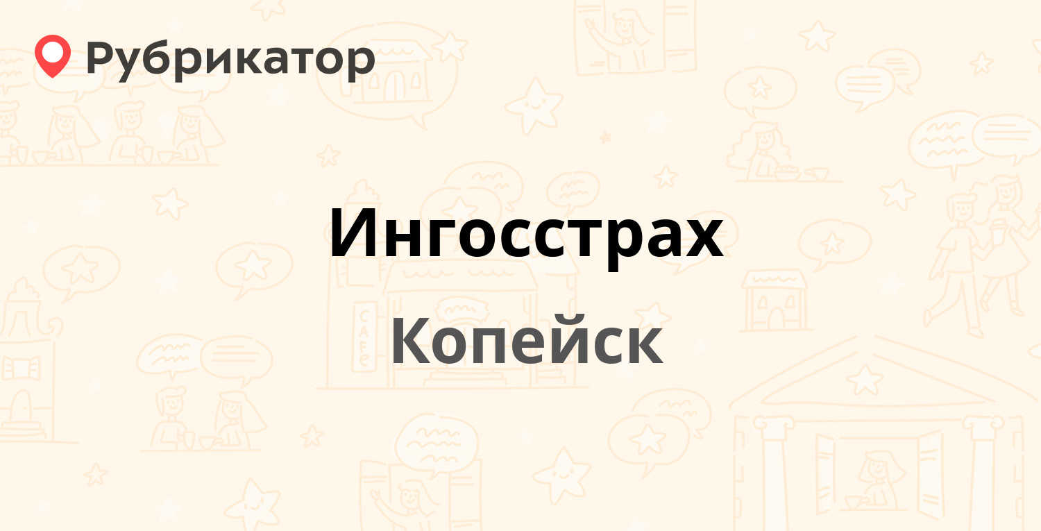 Ингосстрах — Коммунистический проспект 16, Копейск (2 отзыва, телефон и  режим работы) | Рубрикатор