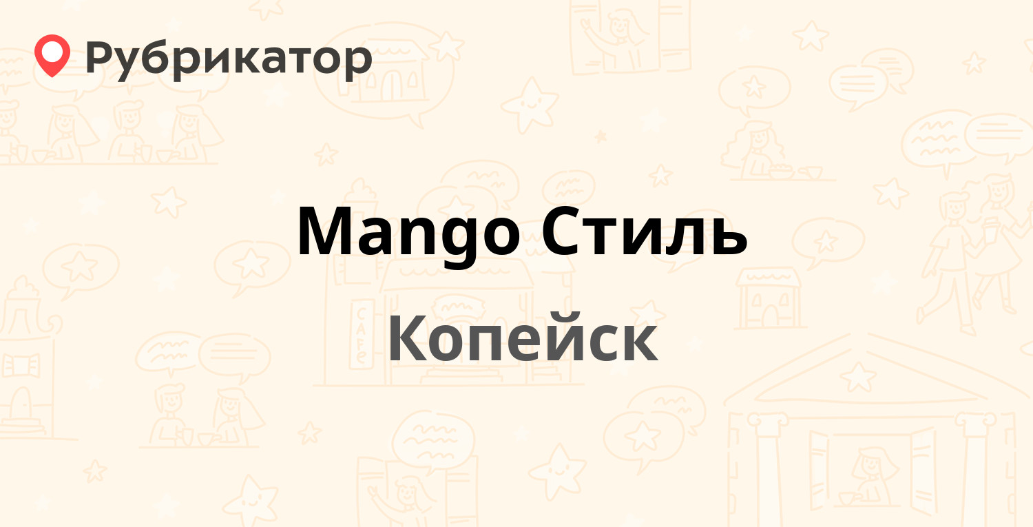 Mango Стиль — Гольца 10, Копейск (9 отзывов, 3 фото, телефон и режим  работы) | Рубрикатор