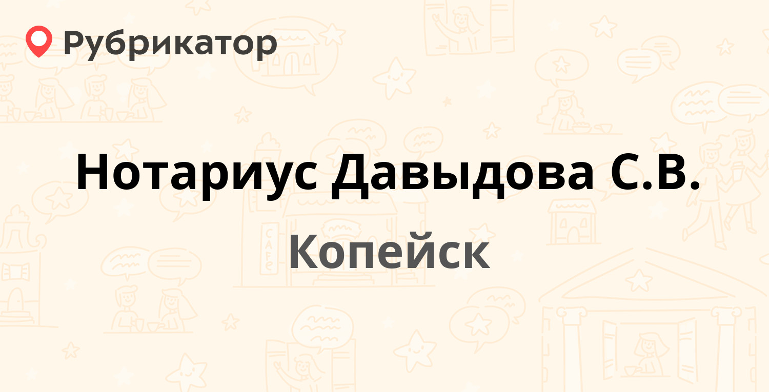 Нотариус Давыдова С.В. — Коммунистический проспект 18, Копейск (1 отзыв,  контакты и режим работы) | Рубрикатор