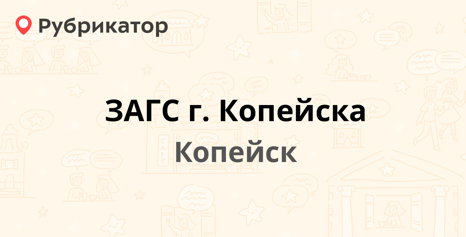 ЗАГС г. Копейска — Славы проспект 6, Копейск (23 отзыва, телефон и режим  работы) | Рубрикатор