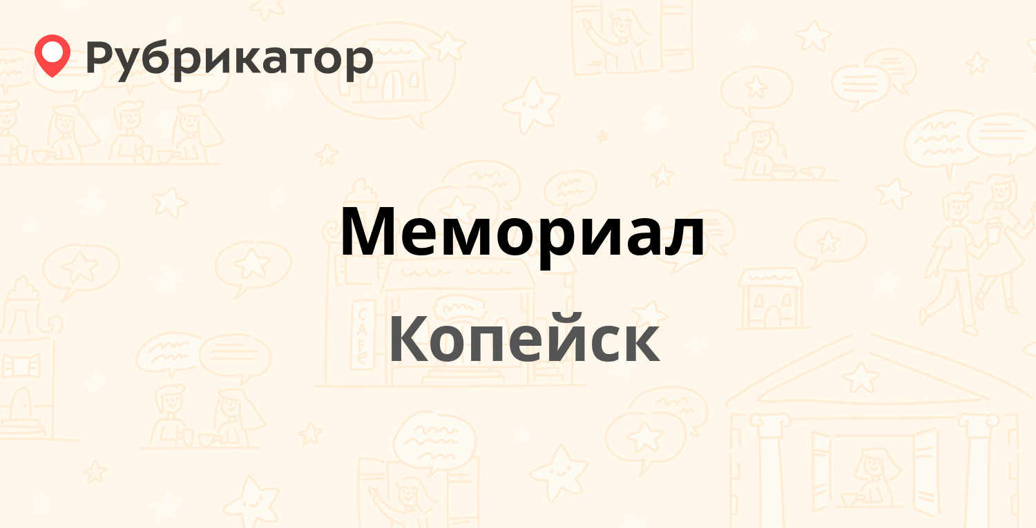 Мемориал — Братьев Гожевых 5а, Копейск (2 отзыва, телефон и режим работы) |  Рубрикатор