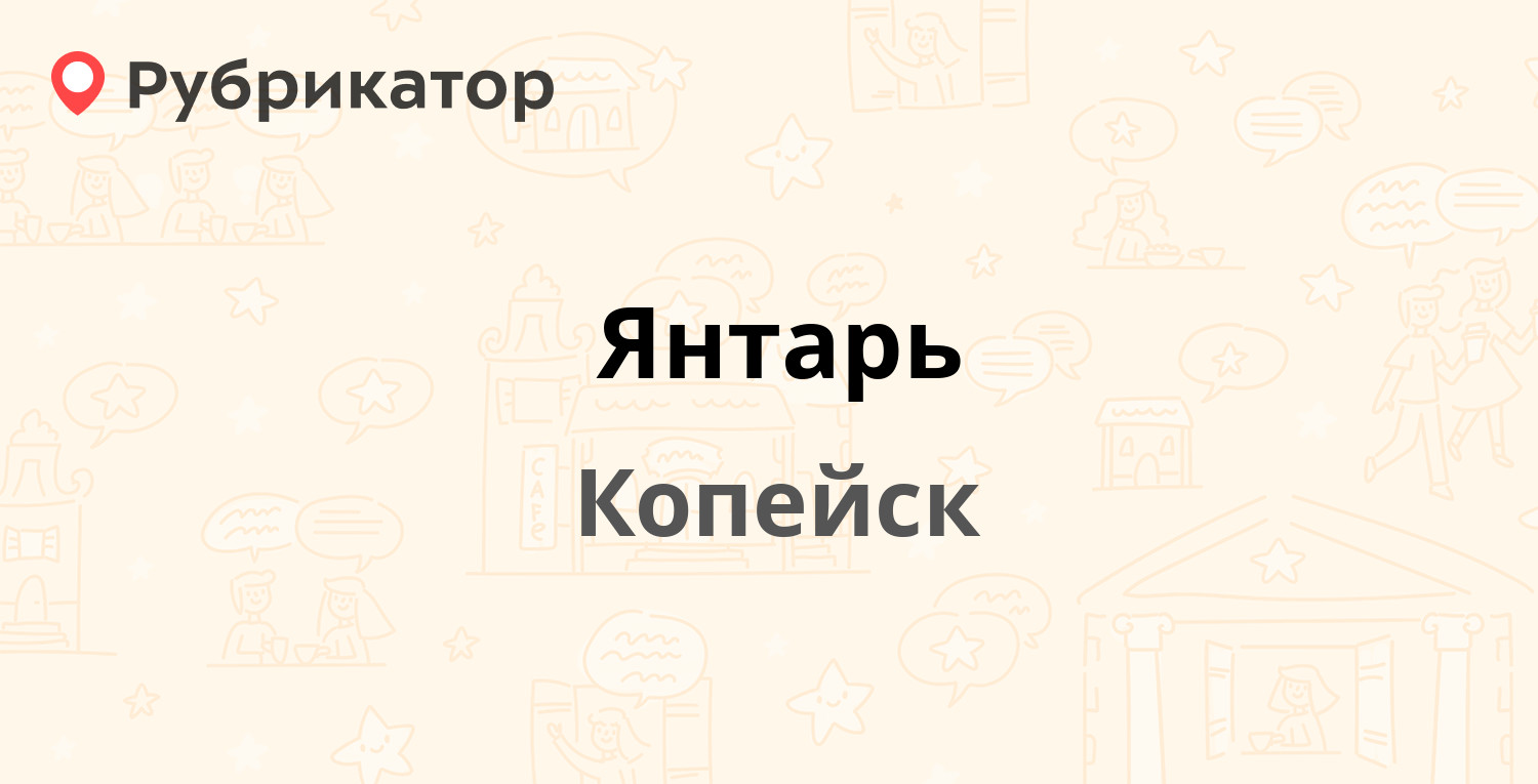 Янтарь — Томилова 15а, Копейск (1 отзыв, контакты и режим работы) |  Рубрикатор