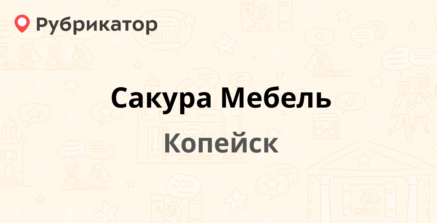 Кузнецова 5 копейск режим работы телефон