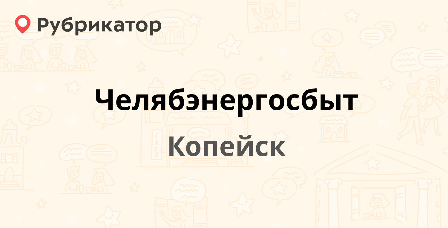 Челябэнергосбыт — Победы проспект 46, Копейск (64 отзыва, 1 фото, телефон и  режим работы) | Рубрикатор