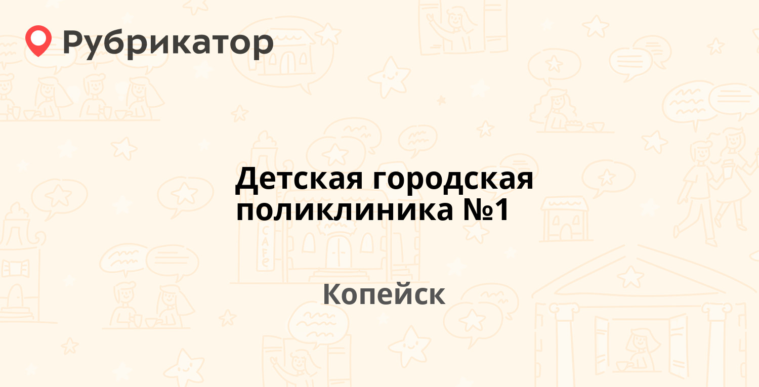 Детская городская поликлиника №1 — Гольца 12, Копейск (63 отзыва, телефон и  режим работы) | Рубрикатор