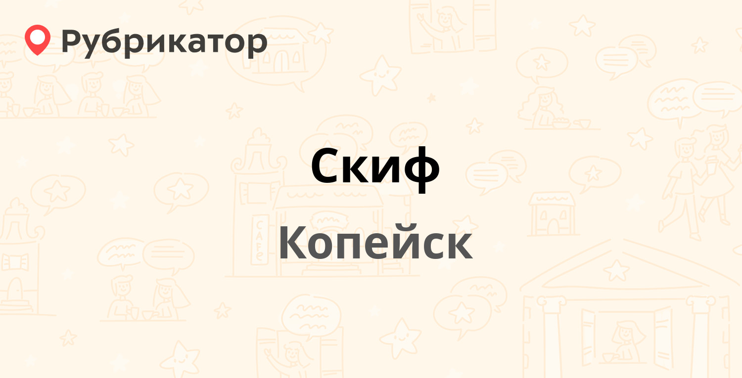 Скиф — Победы проспект 13, Копейск (1 отзыв, телефон и режим работы) |  Рубрикатор