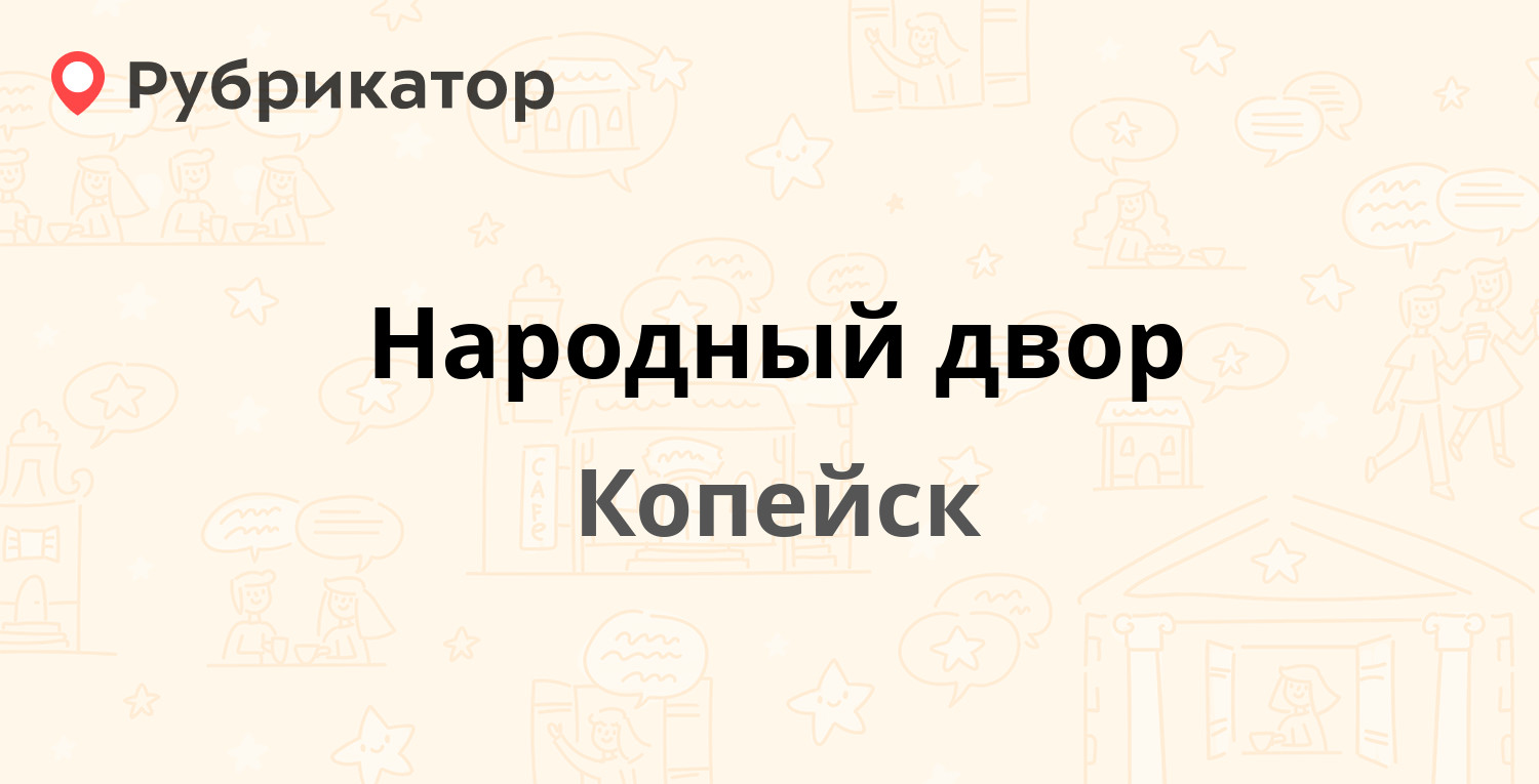 Народный двор — 4 Пятилетки 64, Копейск (отзывы, телефон и режим работы) |  Рубрикатор