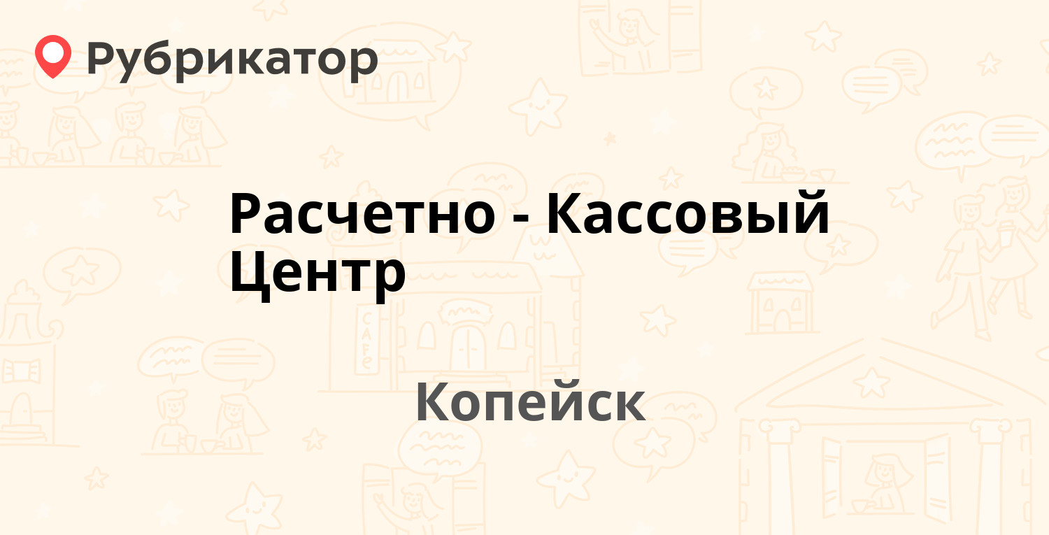 Расчетно-Кассовый Центр — Коммунистический проспект 31, Копейск (20  отзывов, телефон и режим работы) | Рубрикатор