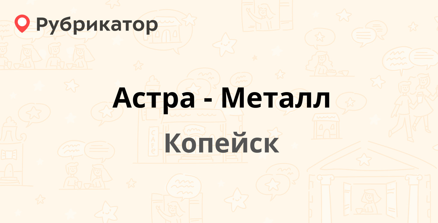 Астра-Металл — Борьбы 12, Копейск (1 отзыв, телефон и режим работы) |  Рубрикатор