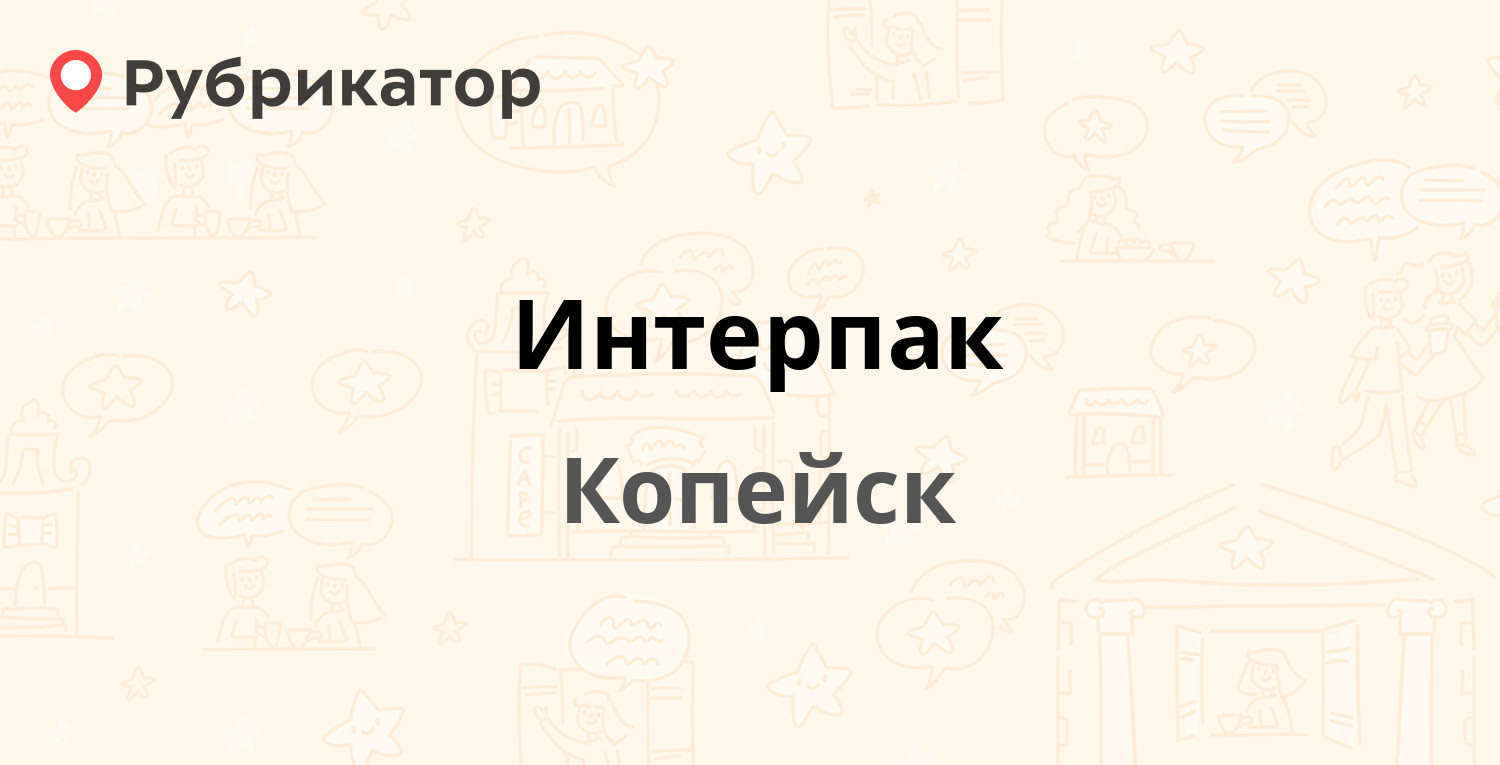 Интерпак копейск