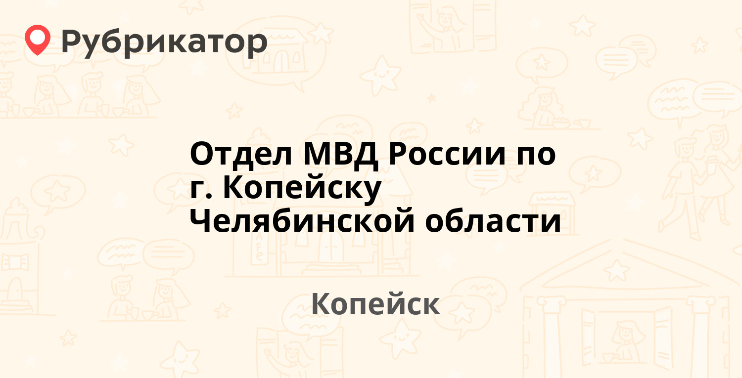 Отдел МВД России по г. Копейску Челябинской области — Ленина 62, Копейск (6  отзывов, 3 фото, телефон и режим работы) | Рубрикатор