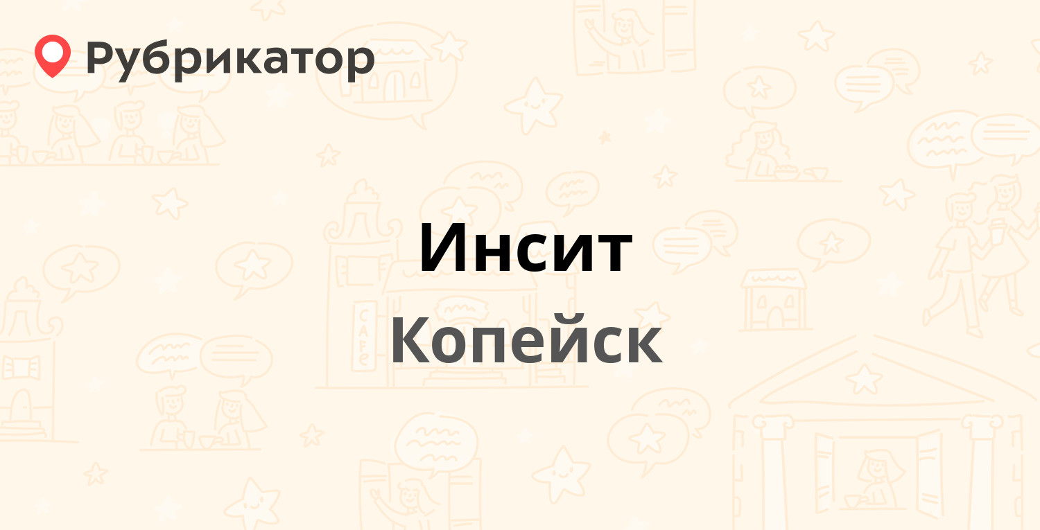 Инсит — Коммунистический проспект 22, Копейск (3 отзыва, телефон и режим  работы) | Рубрикатор