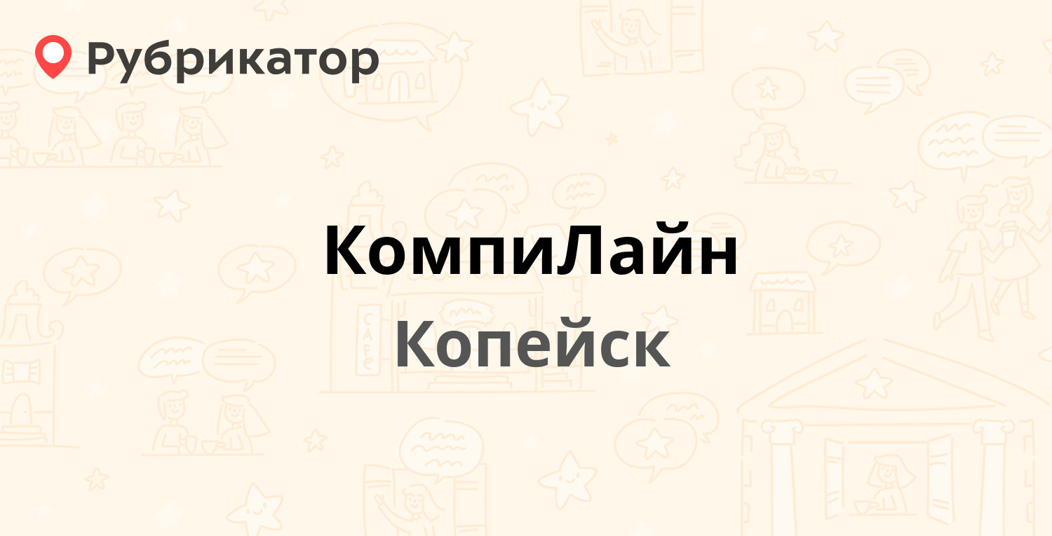 КомпиЛайн — Славы проспект 11, Копейск (отзывы, телефон и режим работы) |  Рубрикатор