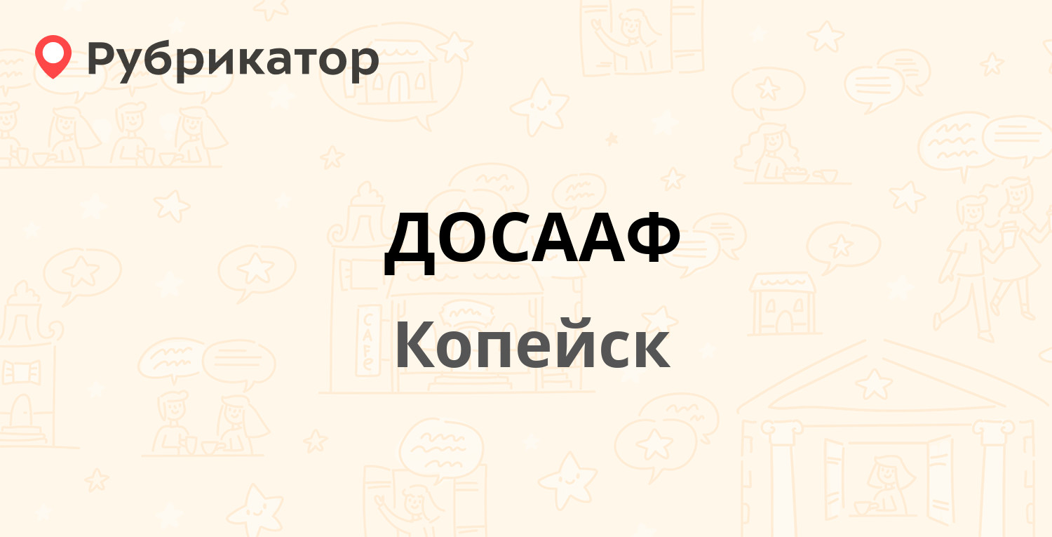 Ошмянский досааф режим работы телефон