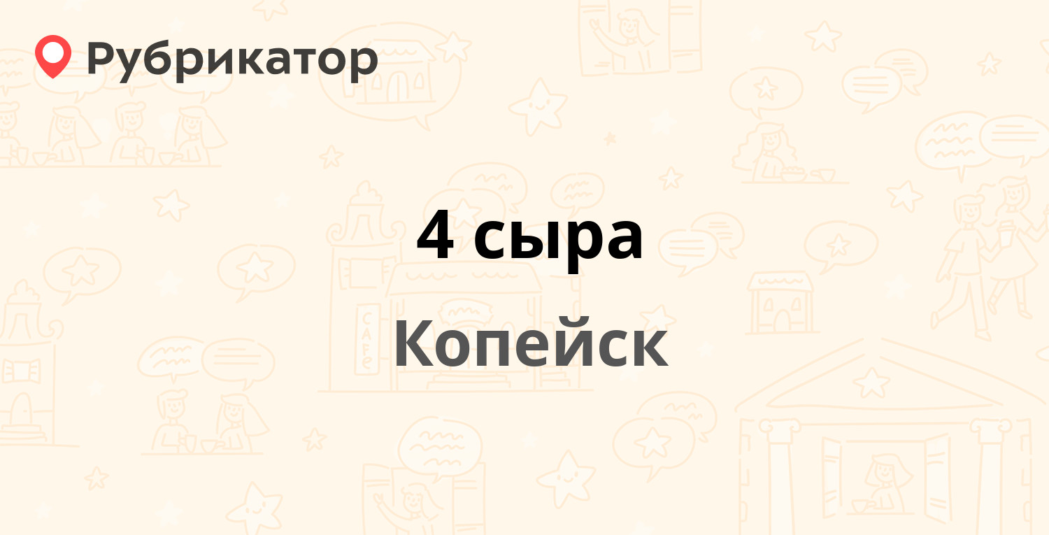 Фрегат Копейск. 4 Сыра Копейск. Таверна Копейск. Альтернатива Копейск.