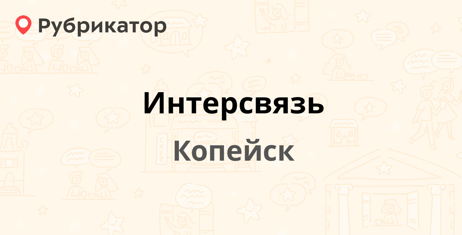 Интерсвязь — Победы проспект 27, Копейск (8 отзывов, телефон и режим  работы) | Рубрикатор