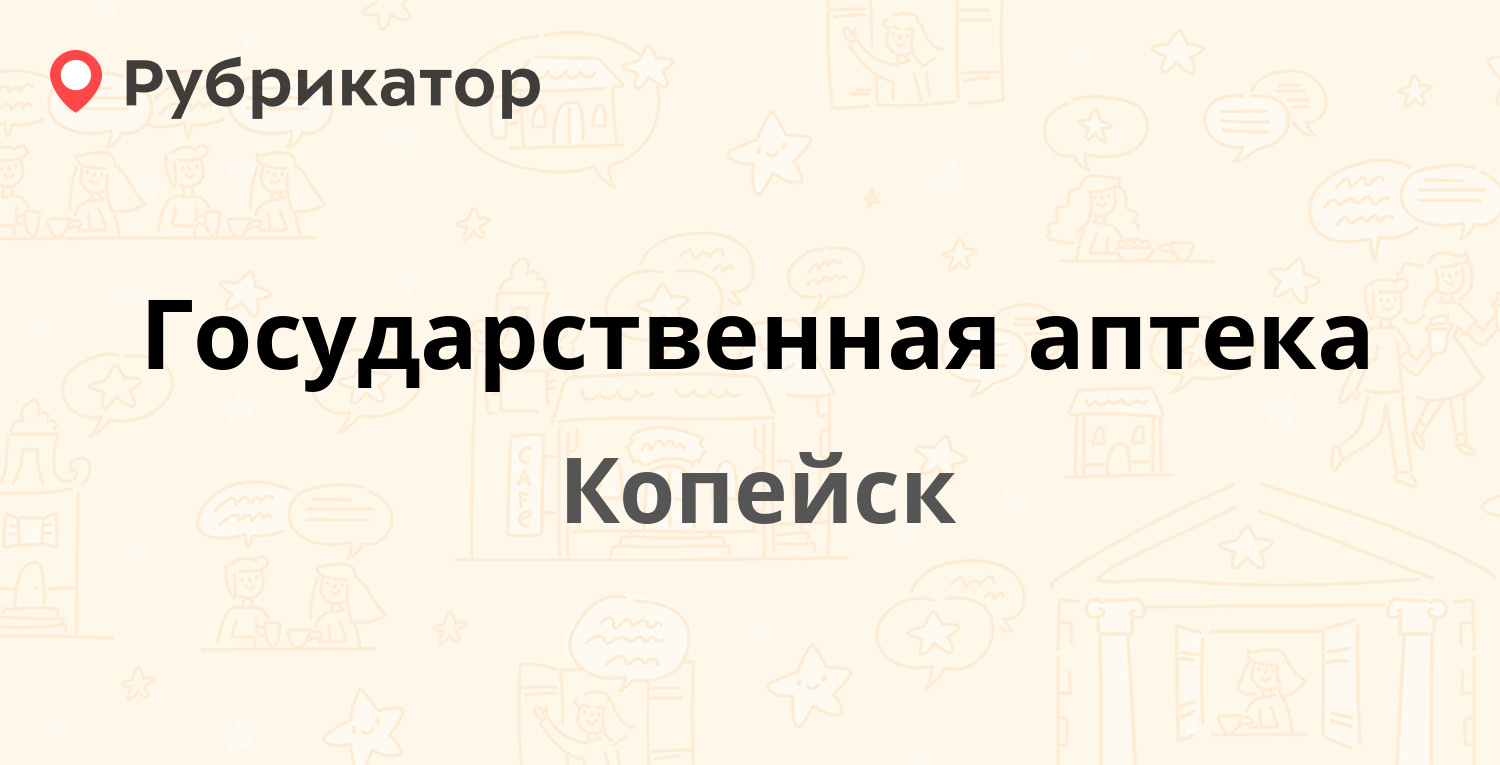 Государственная аптека — Славы проспект 9, Копейск (отзывы, телефон и режим  работы) | Рубрикатор