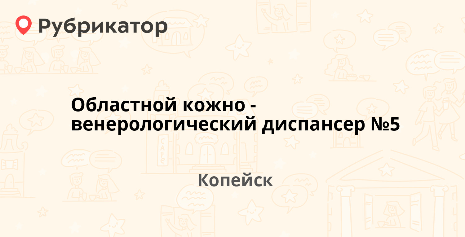 Областной кожно-венерологический диспансер №5 — Братьев Гожевых 5а/1,  Копейск (отзывы, телефон и режим работы) | Рубрикатор