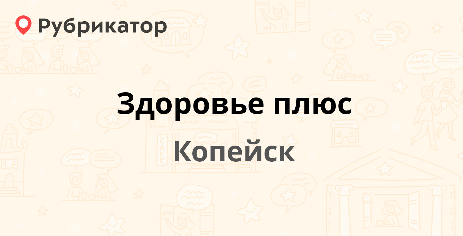 Здоровье плюс — Победы проспект 33, Копейск (отзывы, телефон и режим  работы) | Рубрикатор