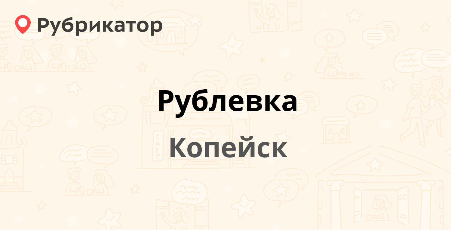 ТОП 10: Кафе в Копейске (обновлено в Мае 2024) | Рубрикатор