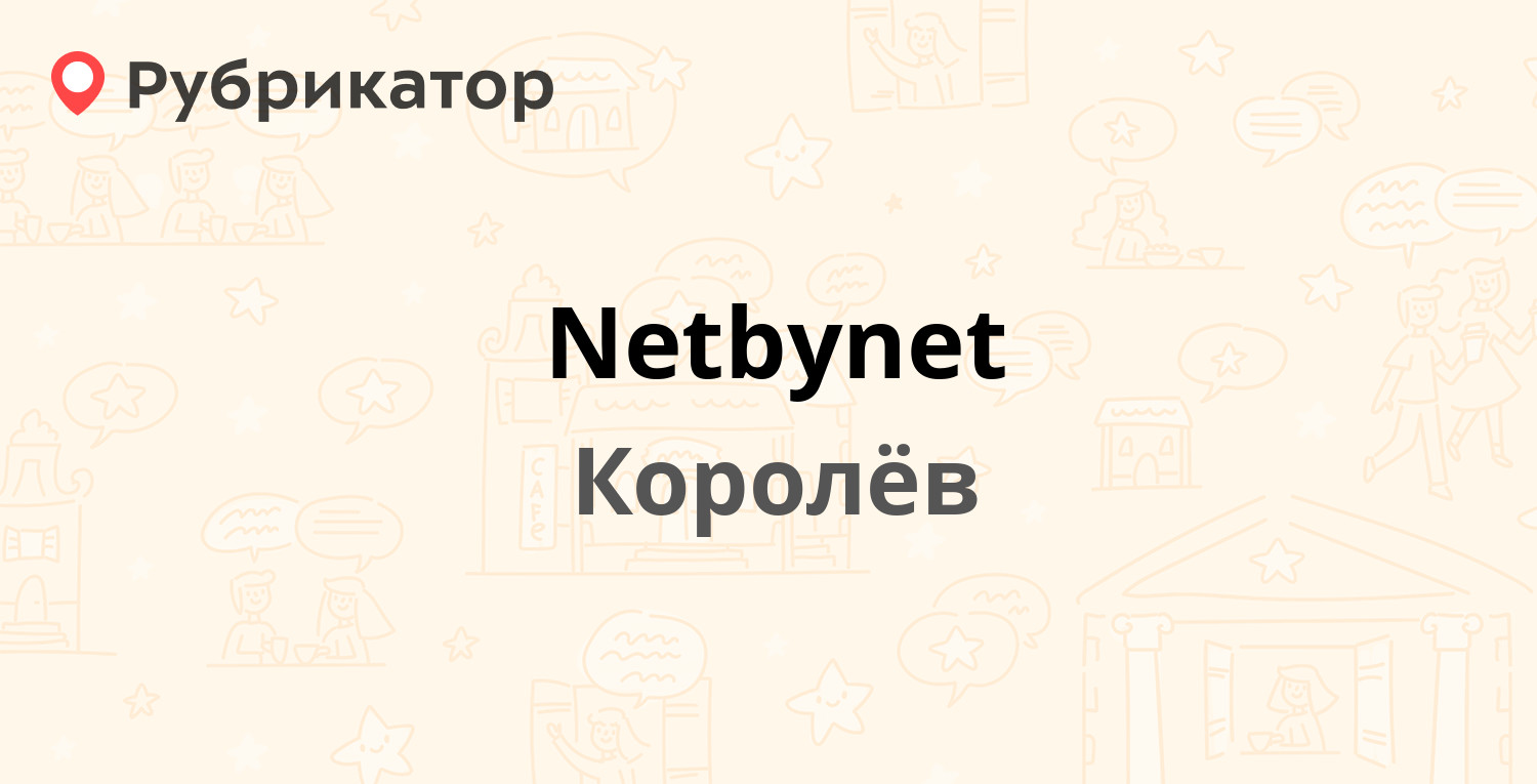 Netbynet — Фрунзе 1е, Королёв (73 отзыва, телефон и режим работы) |  Рубрикатор