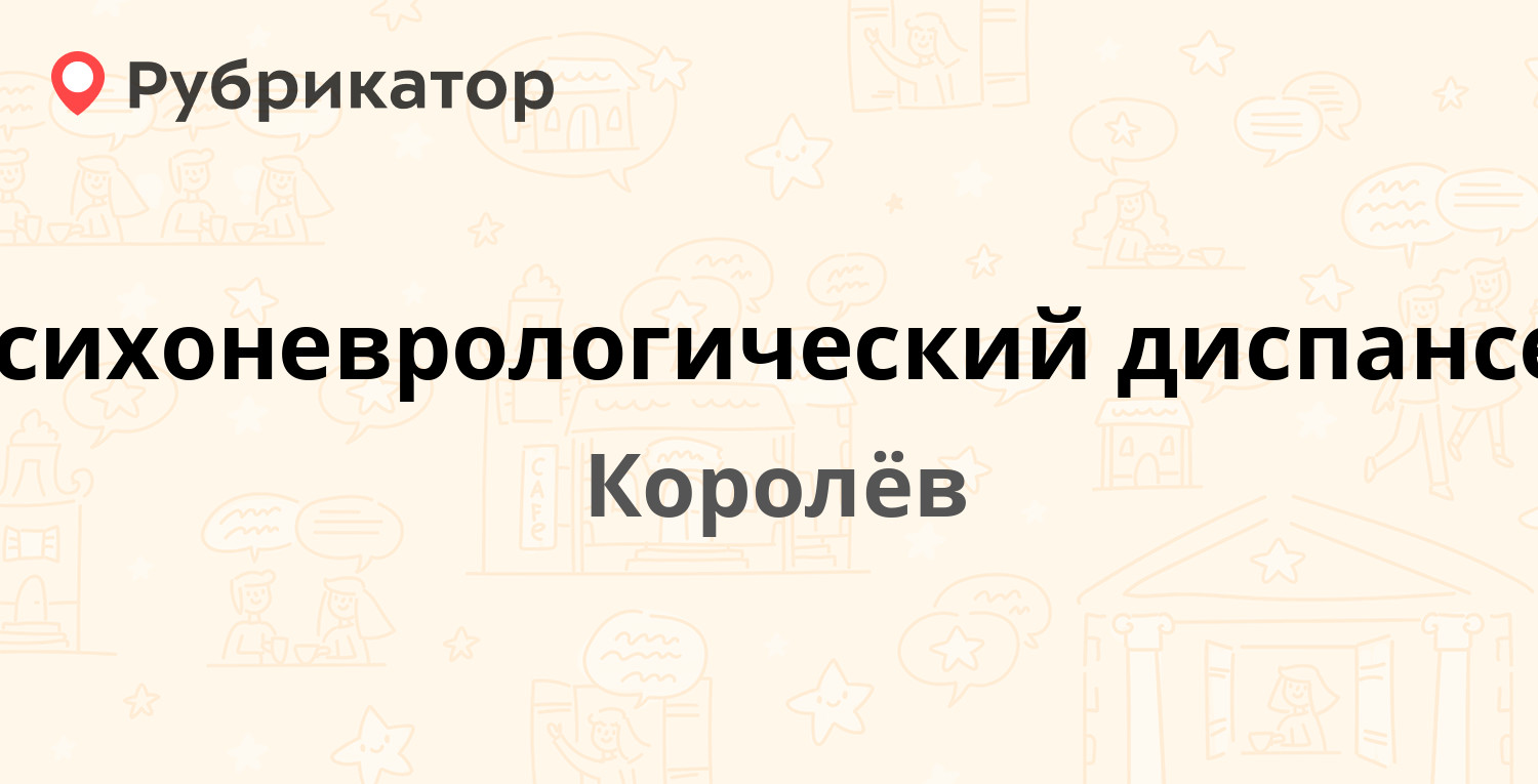 Психоневрологический диспансер — Богомолова 8, Королёв (22 отзыва, телефон  и режим работы) | Рубрикатор