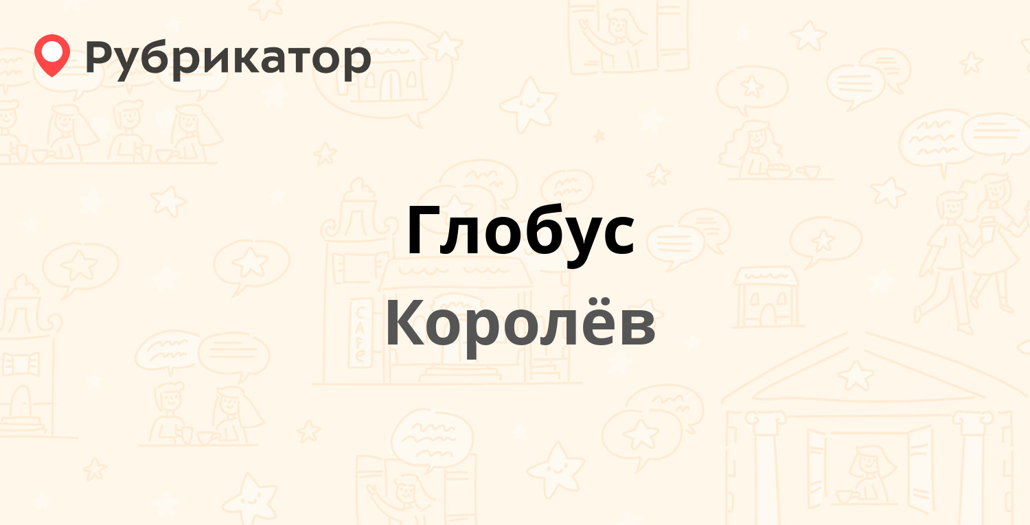 Глобус — Коммунальная 1, Королёв (74 отзыва, 3 фото, телефон и режим  работы) | Рубрикатор