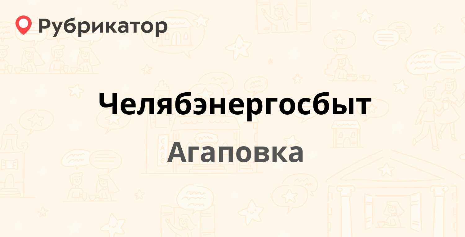 Челябэнергосбыт — Труда 9а, Агаповка (15 отзывов, телефон и режим работы) |  Рубрикатор