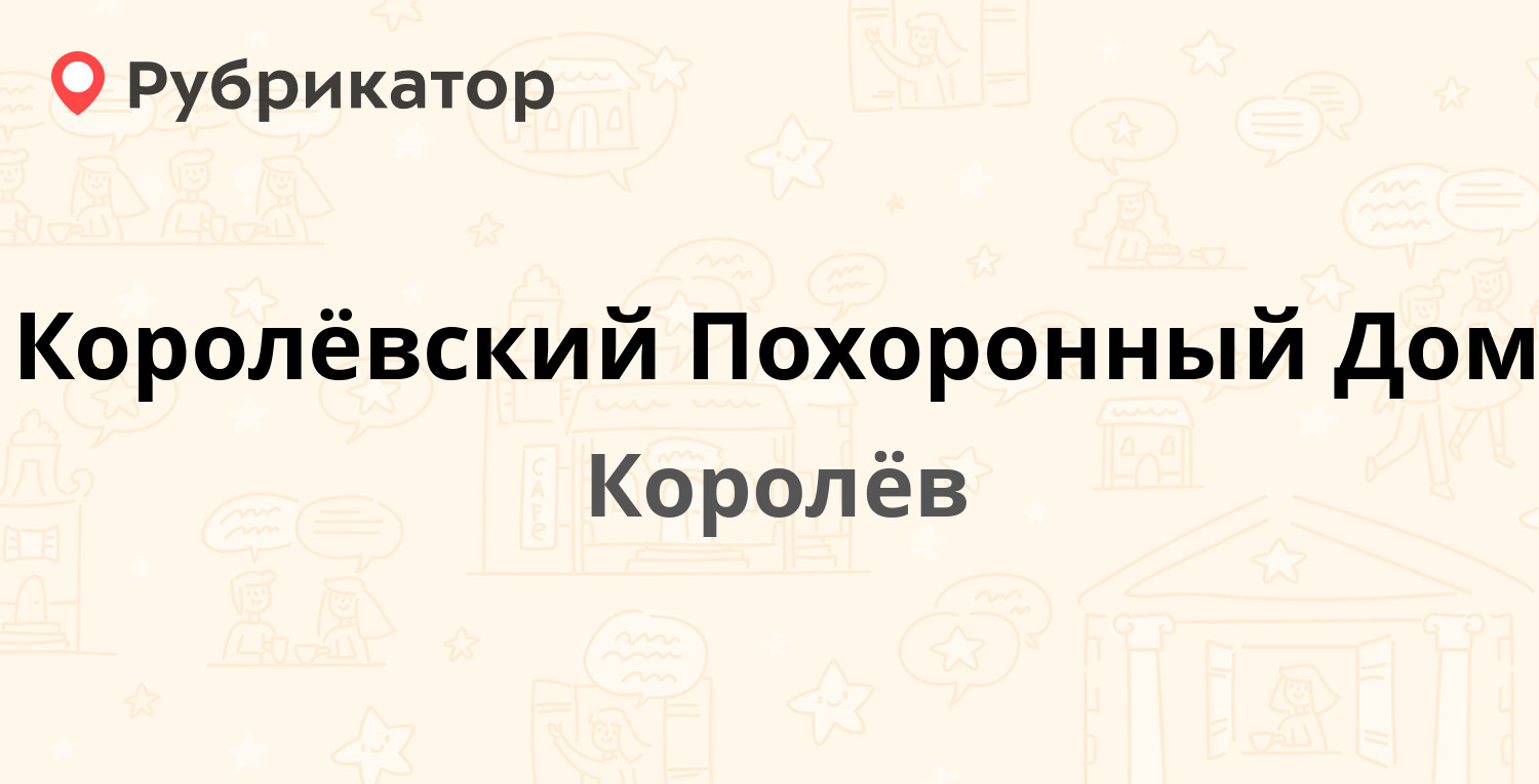 Королёвский Похоронный Дом — Сталинградской битвы 13, Королёв (1 отзыв, 1  фото, телефон и режим работы) | Рубрикатор