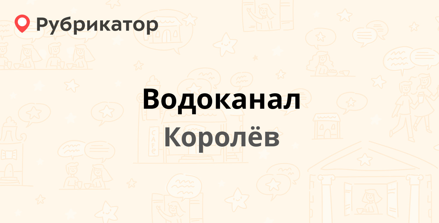 Водоканал — Калининградская 8, Королёв (5 отзывов, 1 фото, телефон и режим  работы) | Рубрикатор