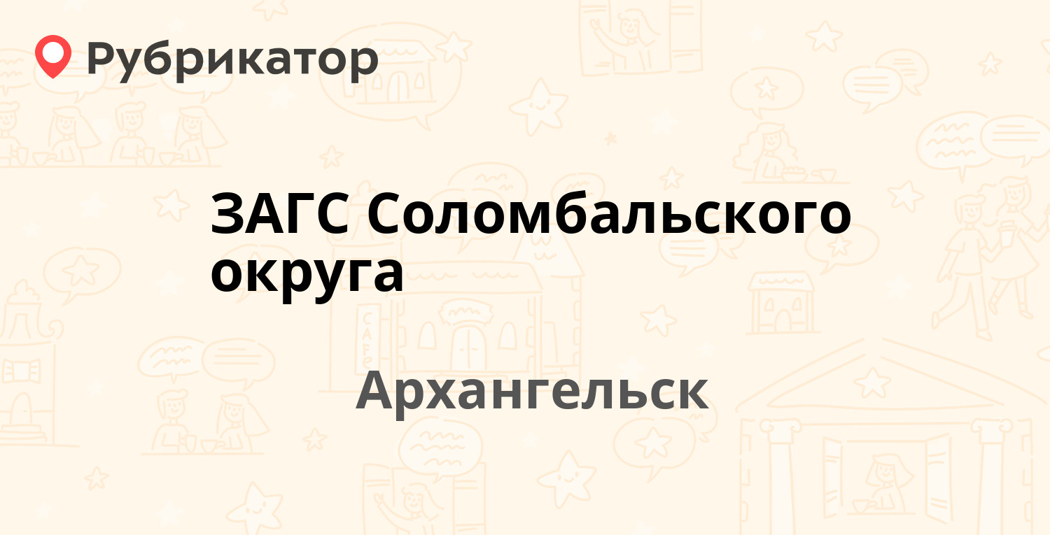 ЗАГС Соломбальского округа — Красных Партизан 17 ст2, Архангельск (12  отзывов, 1 фото, телефон и режим работы) | Рубрикатор