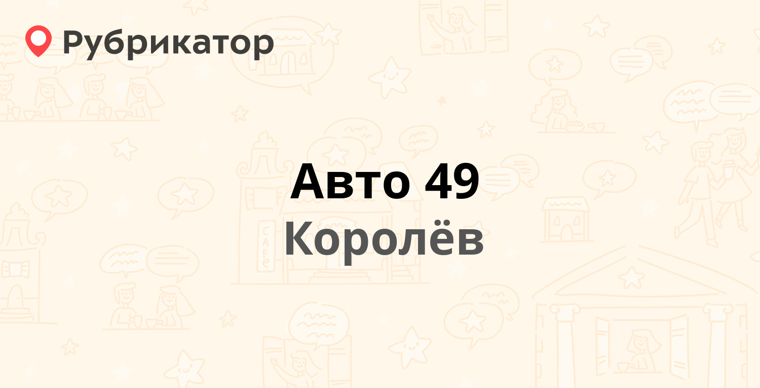 Авто 49 — Горького 14г, Королёв (3 отзыва, телефон и режим работы) |  Рубрикатор