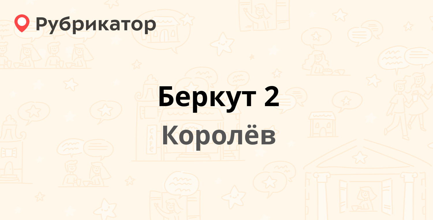 Беркут 2 — Пионерская 14а, Королёв (45 отзывов, 1 фото, телефон и режим  работы) | Рубрикатор