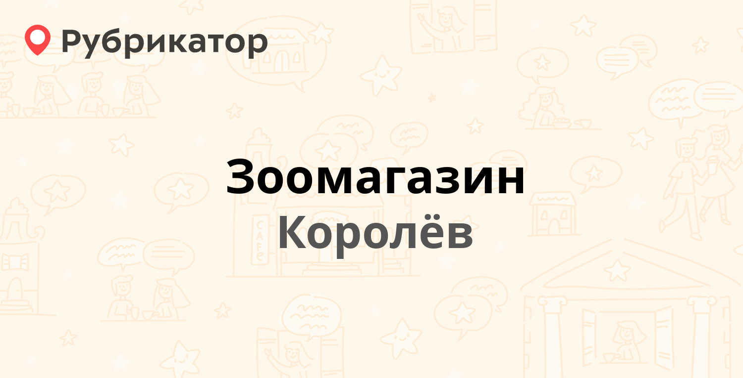 Зоомагазин — Карла Маркса 1, Королёв (отзывы, контакты и режим работы) |  Рубрикатор