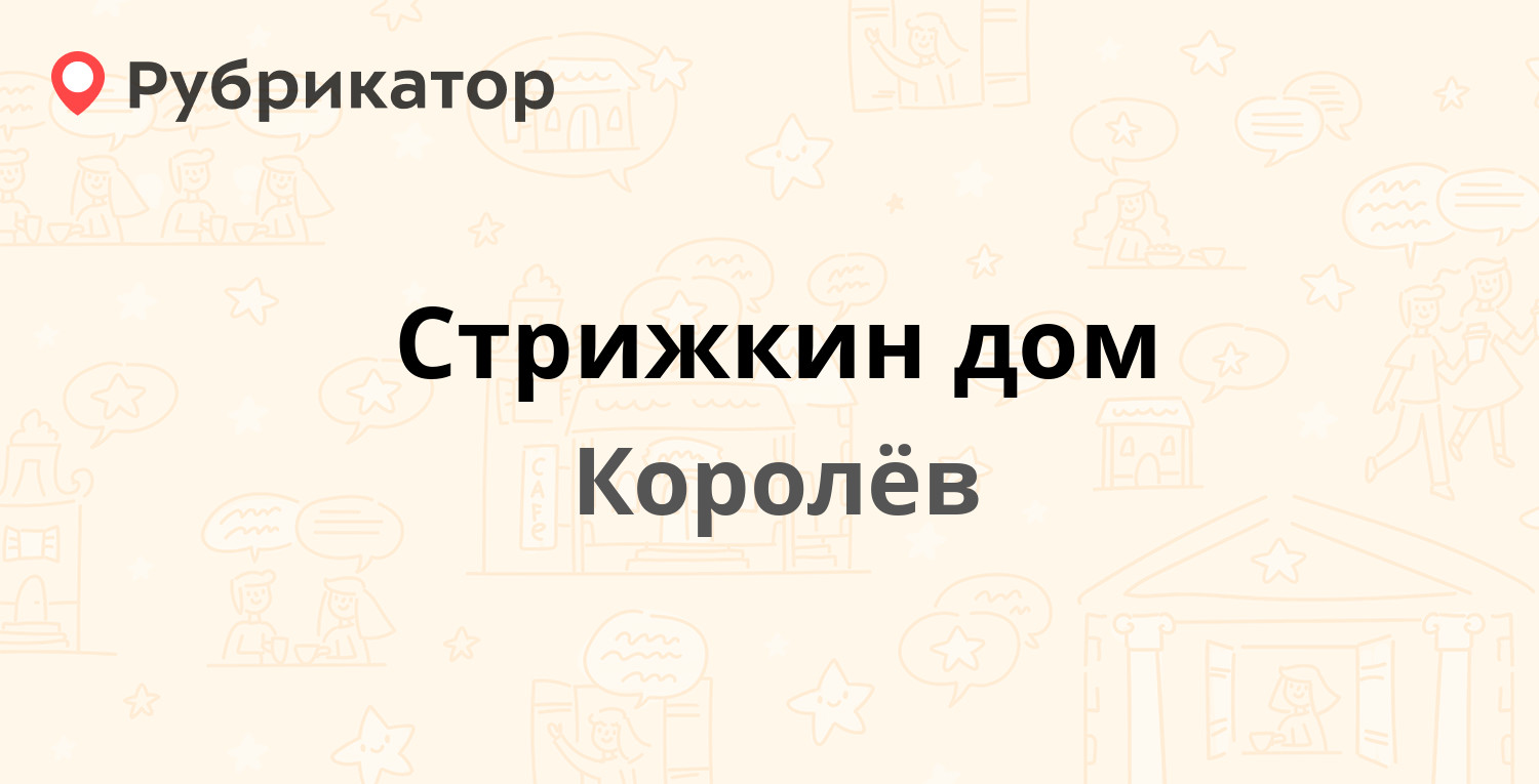 Стрижкин дом — Комитетский лес 2а, Королёв (9 отзывов, телефон и режим  работы) | Рубрикатор