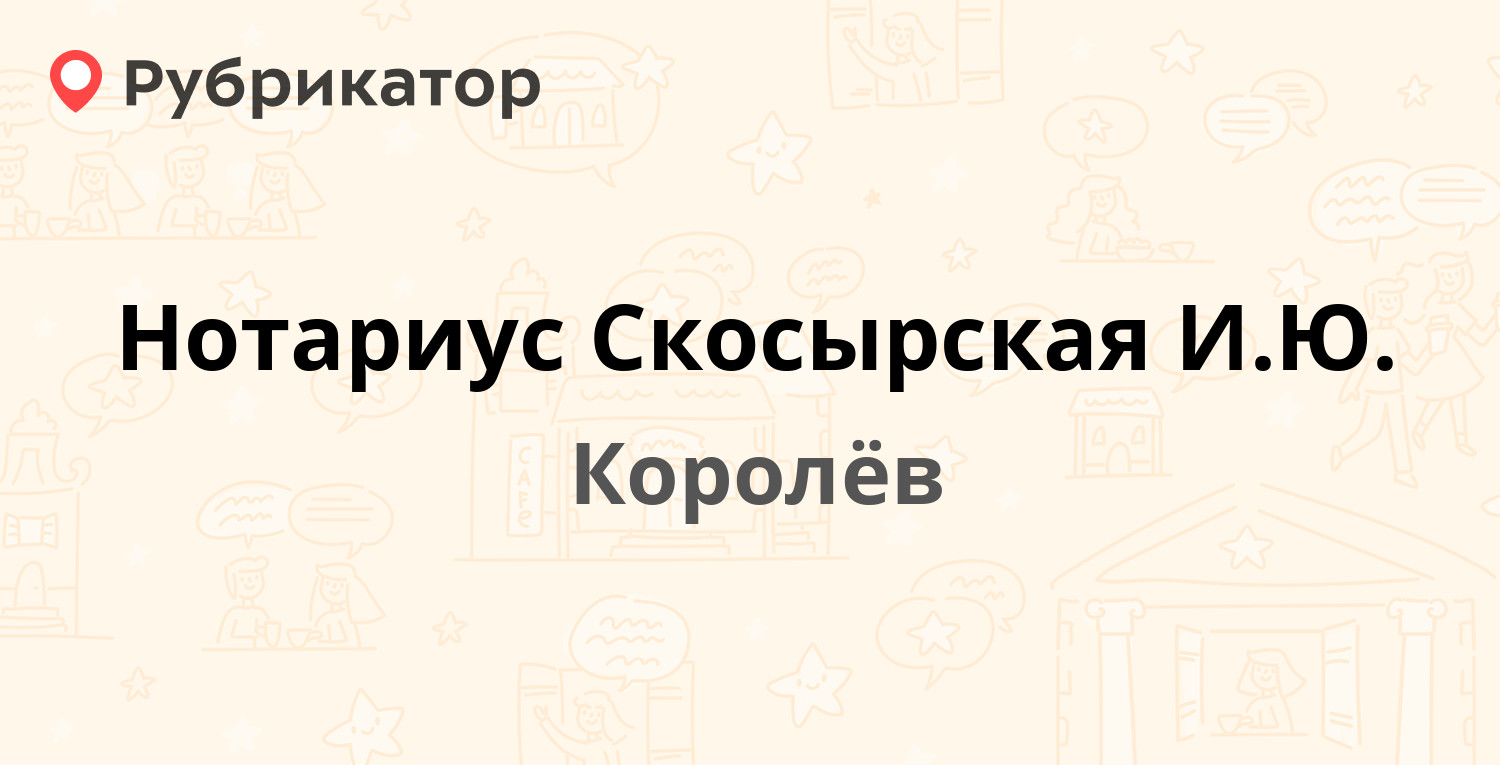 Нотариус Скосырская И.Ю. — Циолковского 27, Королёв (отзывы, телефон и  режим работы) | Рубрикатор