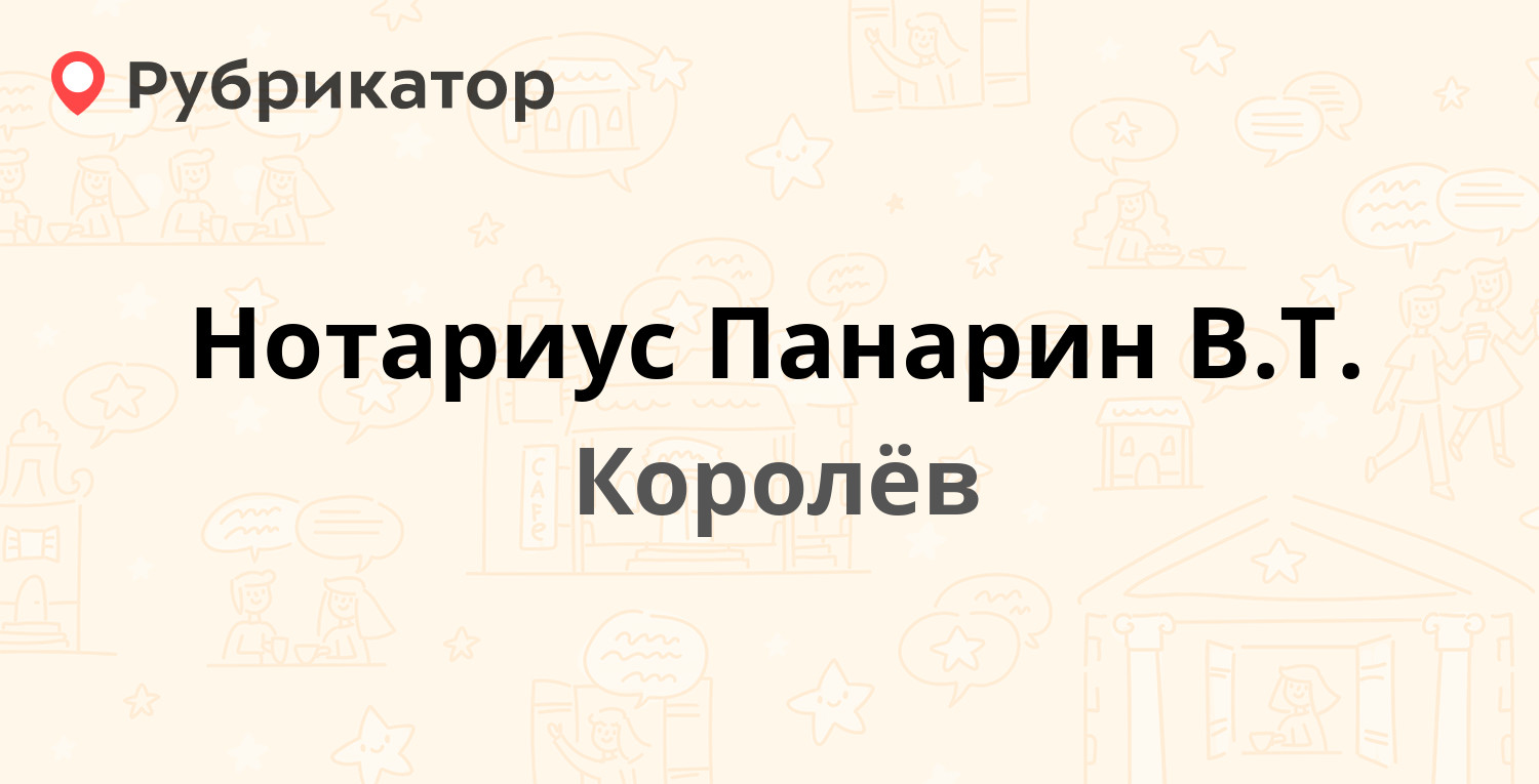 Нотариус Панарин В.Т. — Фрунзе 21, Королёв (4 отзыва, телефон и режим  работы) | Рубрикатор