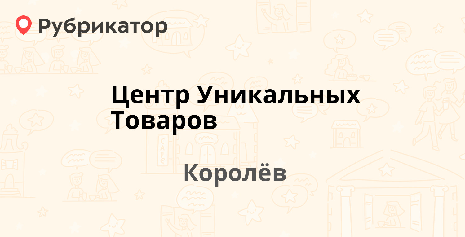Центр Уникальных Товаров — Королёва проспект 6г, Королёв (отзывы ...