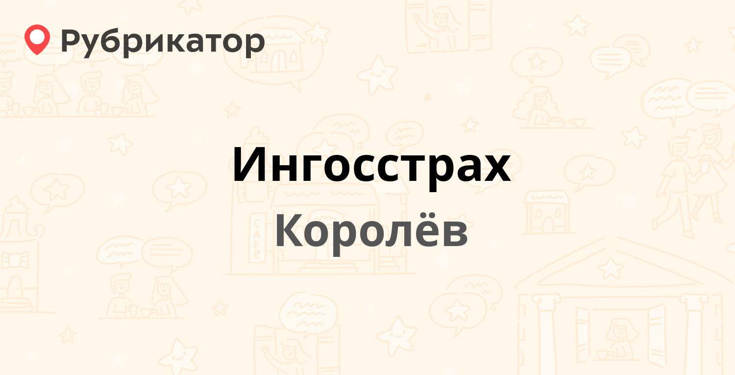 Ингосстрах — Циолковского 27, Королёв (3 отзыва, телефон и режим работы) |  Рубрикатор