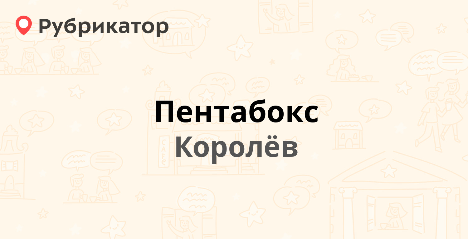 Пентабокс — Пушкинская 13, Королёв (21 отзыв, телефон и режим работы) |  Рубрикатор